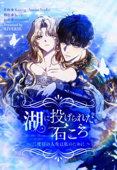 湖に投げられた石ころ ～二度目の人生は私のために～