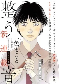 もうひとつのピアノの森 整う音