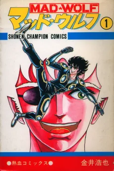 マッド・ウルフ