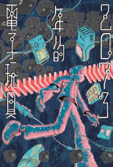 2073年的電子玩具