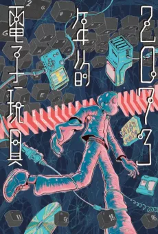 2073年的電子玩具