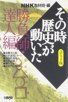 NHK その時歴史が動いた 勝負師・達人編