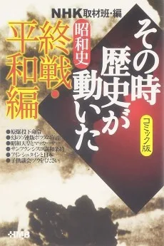 NHK その時歴史が動いた 昭和史 終戦・平和編
