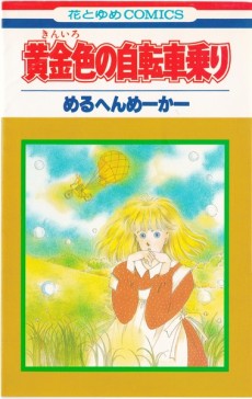 黄金色の自転車乗り