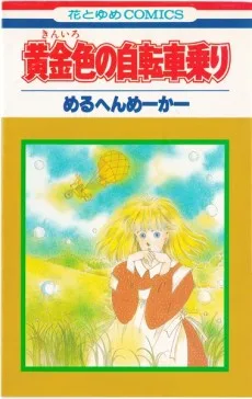 黄金色の自転車乗り