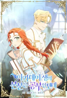 아카데미생의 본분은 공부일텐데