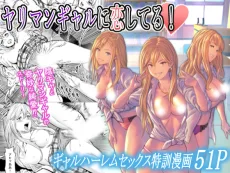 ヤリマンギャルに恋してる！ 