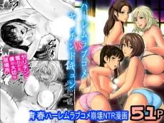 ハーレムラブコメVSヤリチンDQN 