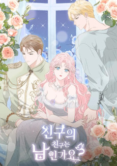 친구의 친구는 남인가요?