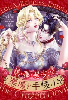 黒幕悪女は悪魔を手懐ける