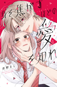 身を焦がすほどの愛を知れ