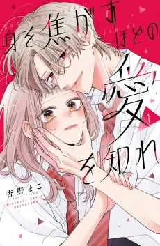 身を焦がすほどの愛を知れ