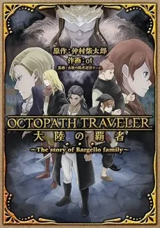 OCTOPATH TRAVELER 大陸の覇者 ～The story of Bargello family～ 