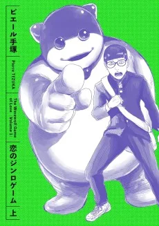 恋のジンロゲーム