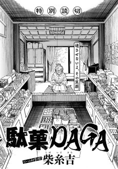 駄菓DAGA