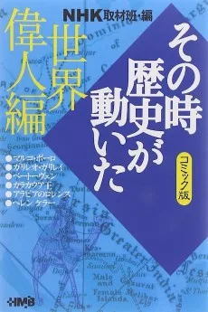 NHK その時歴史が動いた 世界偉人編