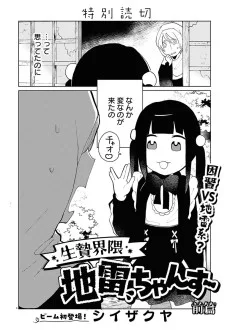 生贄界隈地雷ちゃんず