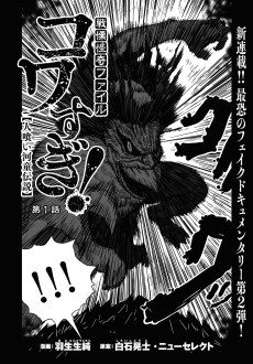 戦慄怪奇ファイルコワすぎ！【人喰い河童伝説】