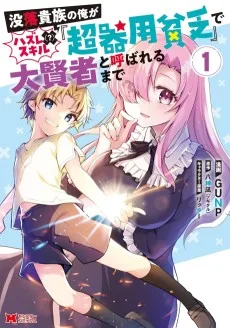 没落貴族の俺がハズレ(?)スキル『超器用貧乏』で大賢者と呼ばれるまで