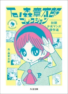 石ノ森章太郎コレクション