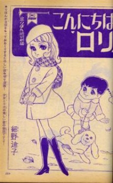 こんにちはロリ