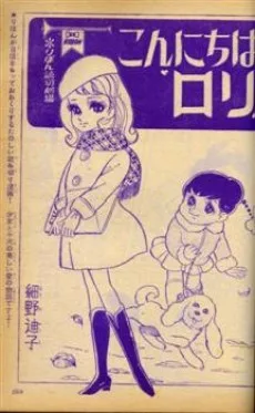 こんにちはロリ