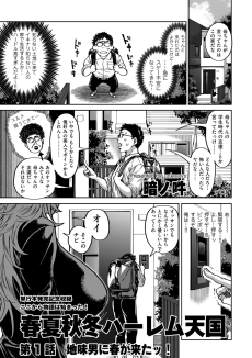 春夏秋冬ハーレム天国第