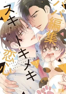 パパ編集スキトキメキ恋心
