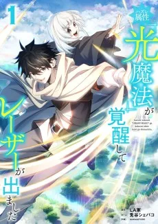 ハズレ属性「光魔法」が覚醒してレーザーが出ました