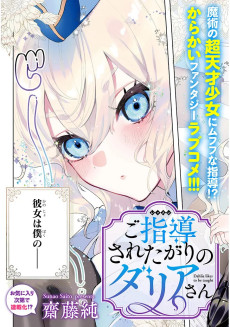 ご指導されたがりのダリアさん