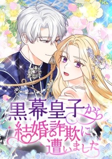 黒幕皇子から結婚詐欺に遭いました