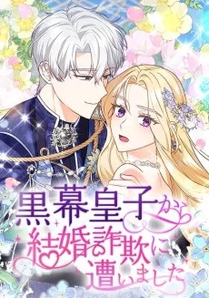 黒幕皇子から結婚詐欺に遭いました