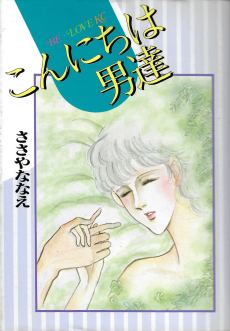 こんにちは男達