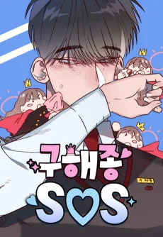 구해종 SOS