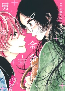 余命一年、男をかう