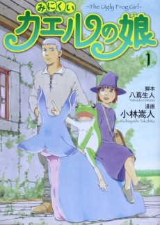 みにくいカエルの娘