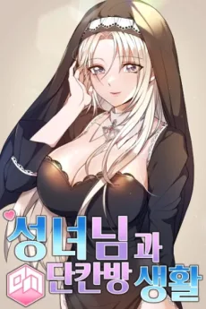 성녀님과 단칸방 생활