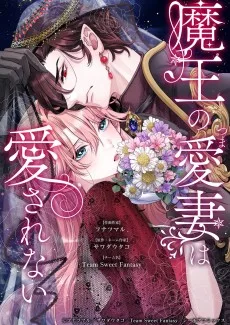 魔王の愛妻は愛されない