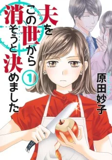 夫をこの世から消そうと決めました