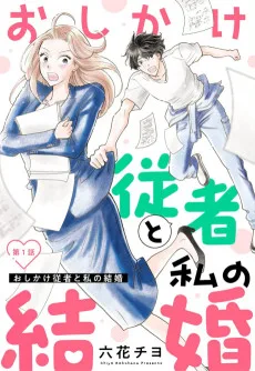 おしかけ従者と私の結婚