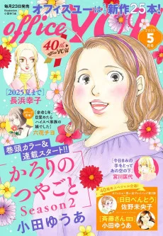 かろりのつやごと Season2