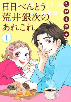 日日 べんとう 荒井銀次のあれこれ