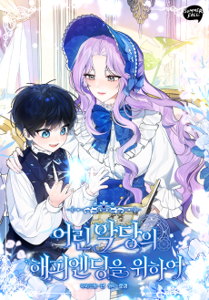 어린 악당의 해피엔딩을 위하여