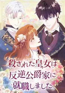 殺された皇女は反逆公爵家に就職しました