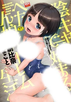 陰キャで始まるぺたん娘ハーレム生活