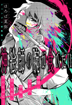 神絵師の腕が食べたい