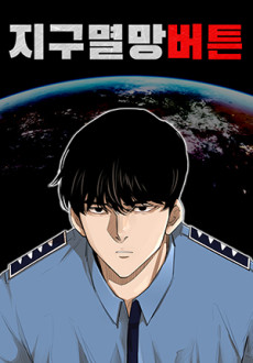 지구멸망버튼