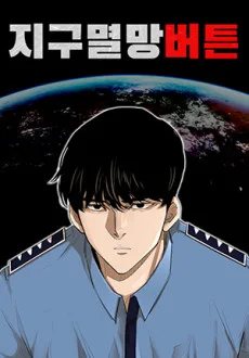 지구멸망버튼