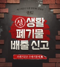 [성비단] (성)생활폐기물 배출신고