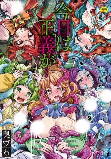 今日は正義が… 〜壊滅せし魔法少女たち〜